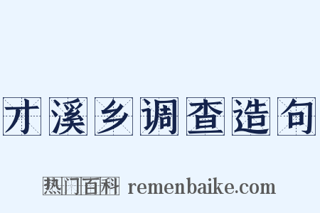 才溪乡调查造句是什么意思的图片